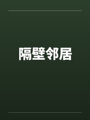 隔壁邻居 隔壁邻居