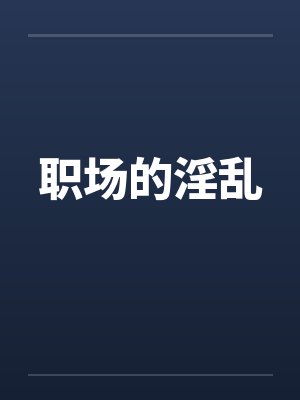 职场的淫乱 职场的淫乱