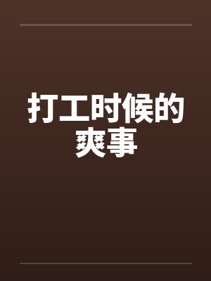 打工时候的爽事 打工时候的爽事