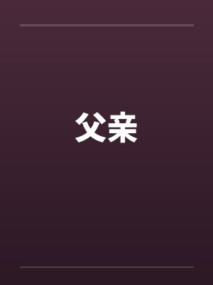 父亲 父亲
