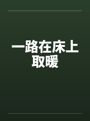 一路在床上取暖 一路在床上取暖