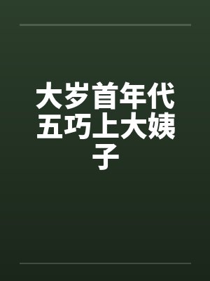 大岁首年代五巧上大姨子 大岁首年代五巧上大姨子