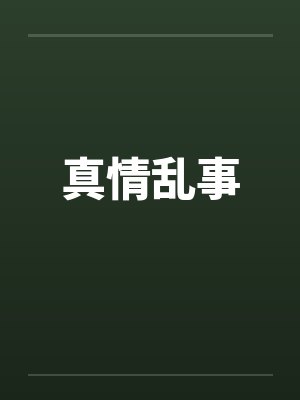 真情乱事 真情乱事