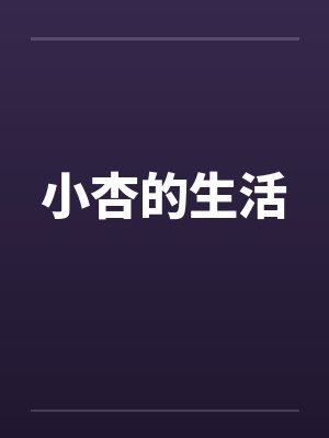 小杏的生活 小杏的生活