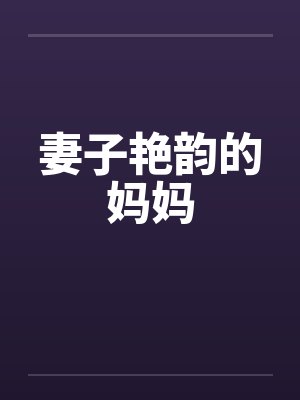 妻子艳韵的妈妈 妻子艳韵的妈妈
