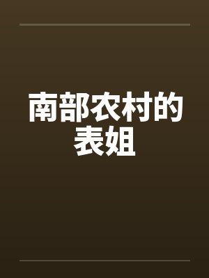 南部农村的表姐 南部农村的表姐