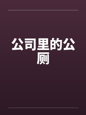 公司里的公厕 公司里的公厕
