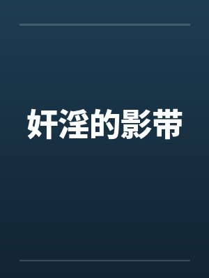 奸淫的影带 奸淫的影带