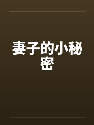 妻子的小秘密 妻子的小秘密
