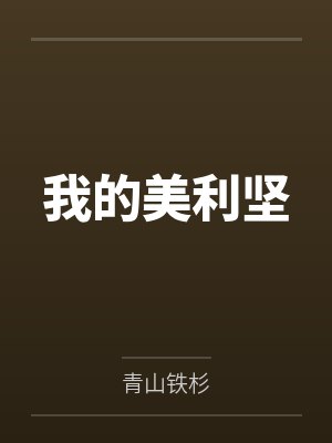 我的美利坚 我的美利坚