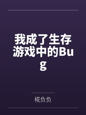 我成了生存游戏中的Bug 我成了生存游戏中的Bug