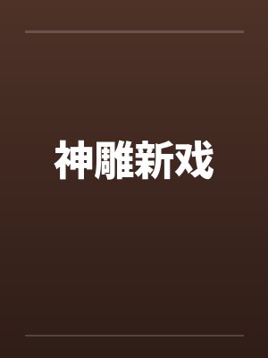 郭芙耶律齐 郭芙耶律齐