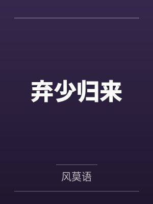 弃少归来 弃少归来