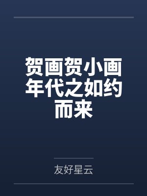 贺画贺小画年代之如约而来