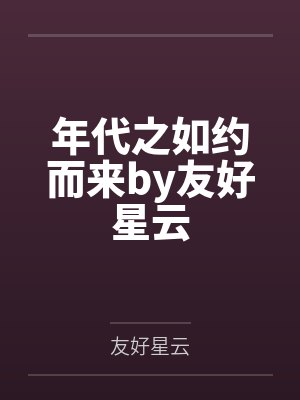 年代之如约而来by友好星云