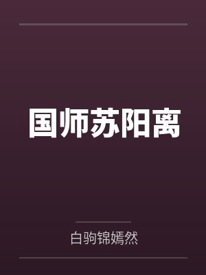 国师苏阳离笔趣阁无弹窗 国师苏阳离笔趣阁无弹窗