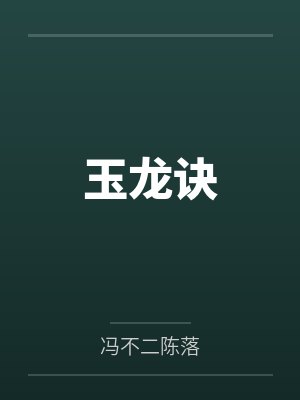 玉龙诀 玉龙诀