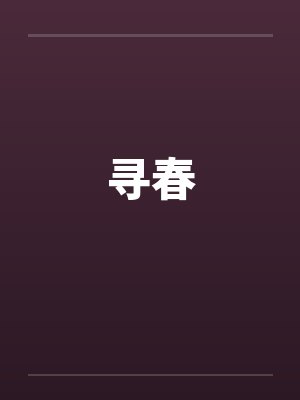寻春 寻春