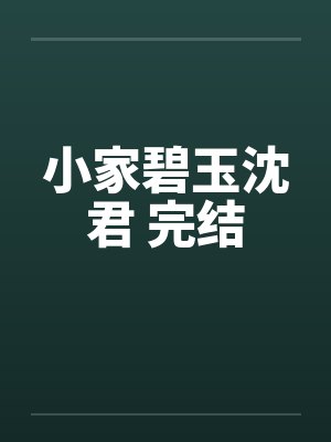 小家碧玉沈君 完结