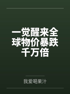 叶青向智龙一觉醒来全球物价暴跌千万倍 叶青向智龙一觉醒来全球物价暴跌千万倍