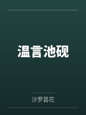 温言池砚
