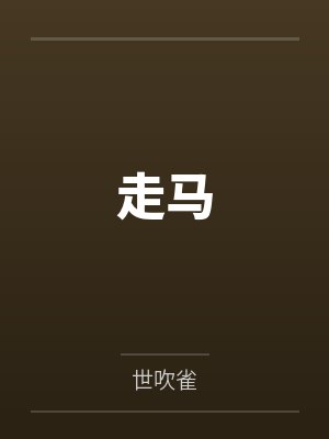 走马by世吹雀 走马by世吹雀