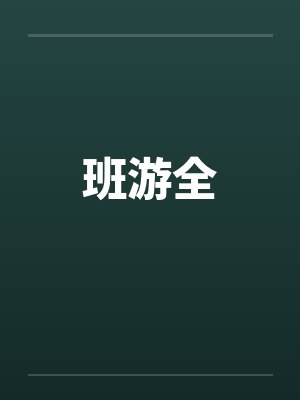 班游全 班游全