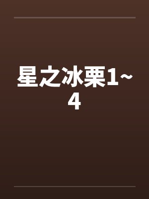 星之冰栗1~4