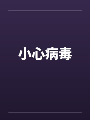 小心病毒 小心病毒