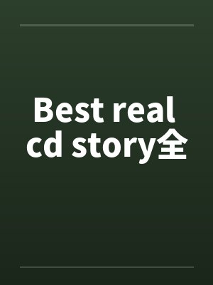 Best real cd story全 Best real cd story全