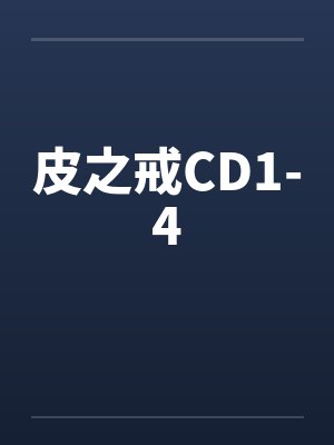 皮之戒CD1-4 皮之戒CD1-4