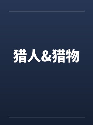 猎人&猎物 猎人&猎物