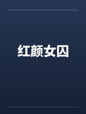 红颜女囚 红颜女囚