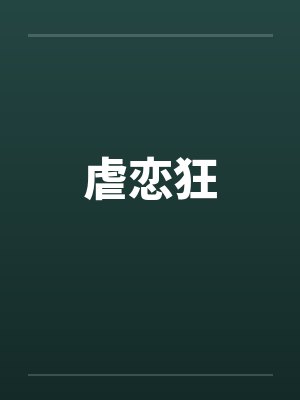 虐恋狂 虐恋狂