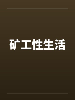 矿工性生活 矿工性生活