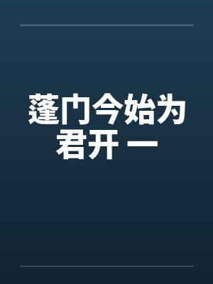 蓬门今始为君开 一 蓬门今始为君开 一