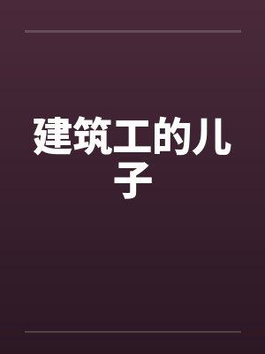 建筑工的儿子 建筑工的儿子