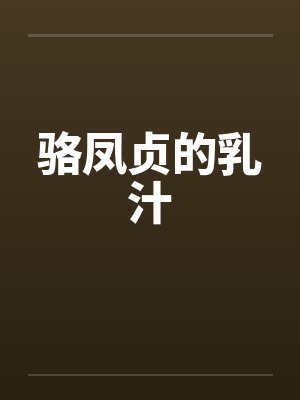 骆凤贞的乳汁 骆凤贞的乳汁