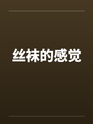 丝袜的感觉 丝袜的感觉