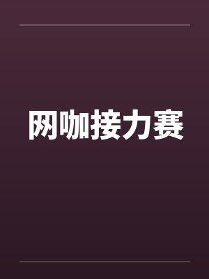 网咖接力赛 网咖接力赛