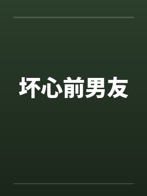 坏心前男友 坏心前男友
