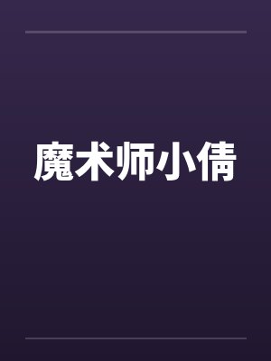 魔术师小倩 魔术师小倩