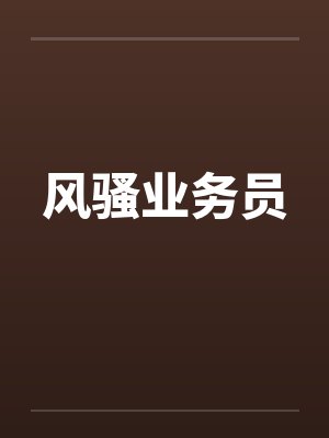 风骚业务员 风骚业务员
