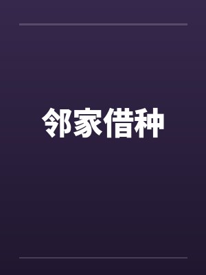 邻家借种 邻家借种