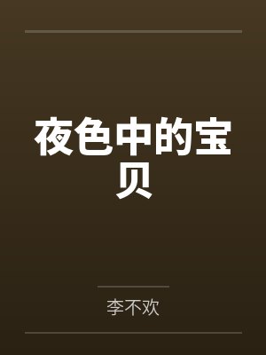 夜色中的宝贝 夜色中的宝贝