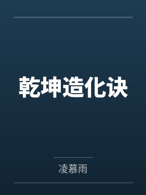 乾坤造化诀 乾坤造化诀
