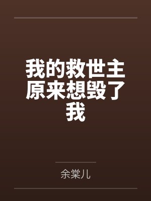 我的救世主原来想毁了我 我的救世主原来想毁了我