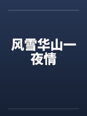 风雪华山一夜情 风雪华山一夜情