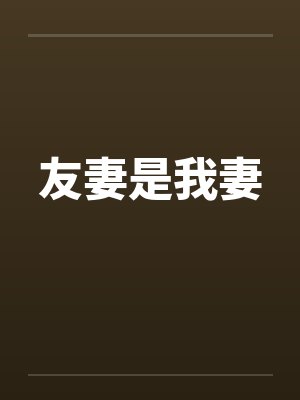 友妻是我妻 友妻是我妻