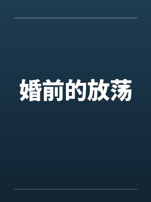 婚前的放荡 婚前的放荡